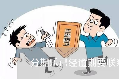 分期乐已经逾期要联系社区/2023042128365