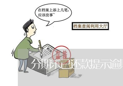 分期乐已还款提示逾期/2023031920471