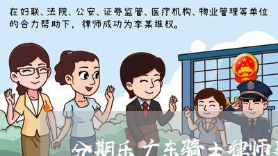 分期乐广东骑士律师事务所