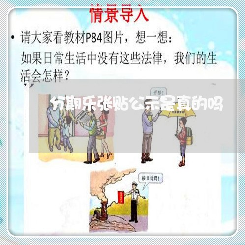 分期乐张贴公示是真的吗/2023121029481