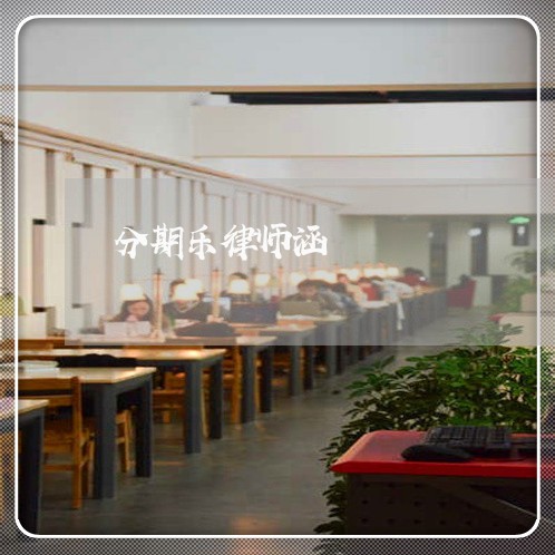 分期乐律师涵 分期乐律师涵