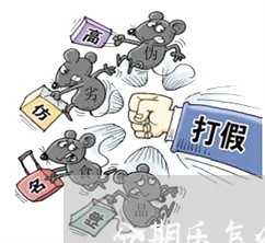 分期乐怎么查有没有逾期/2023061983915