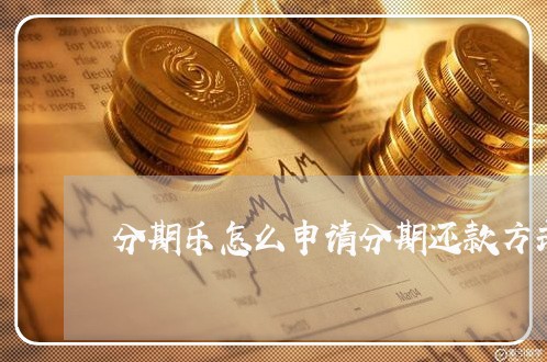 分期乐怎么申请分期还款方式 分期乐怎么申请分期还款方式
