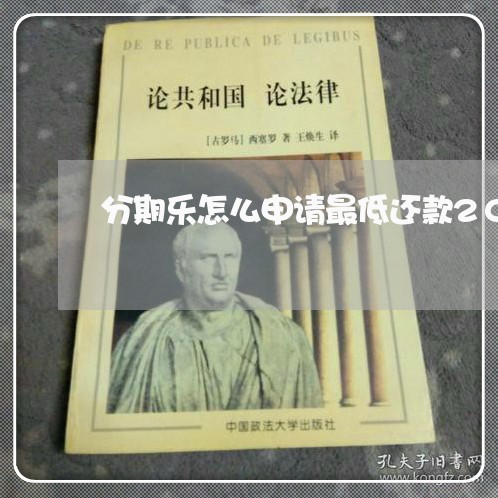 分期乐怎么申请最低还款200