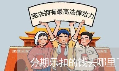 分期乐扣的钱去哪里了/2023120983638