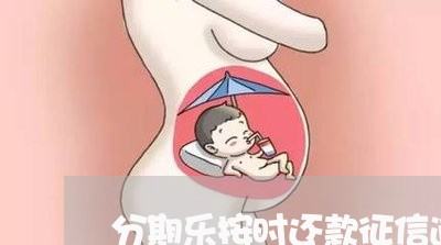 分期乐按时还款征信逾期 分期乐按时还款征信逾期