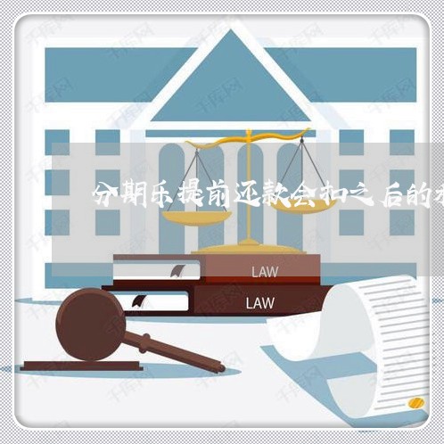分期乐提前还款会扣之后的利息 分期乐提前还款会扣之后的利息