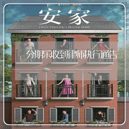 分期乐收到律师执行通告
