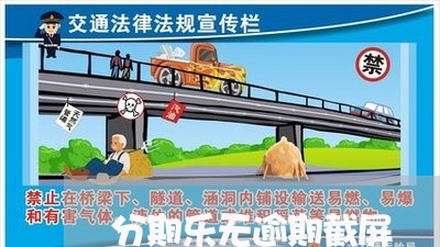 分期乐无逾期截屏/2023020258423 分期乐无逾期截屏/2023020258423
