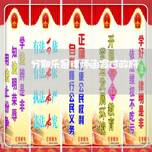 分期乐是律师函寄过政府 分期乐是律师函寄过政府