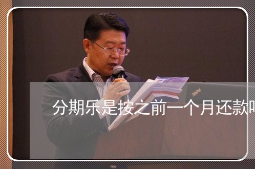 分期乐是按之前一个月还款吗