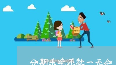 分期乐晚还款一天会上征信吗 分期乐晚还款一天会上征信吗
