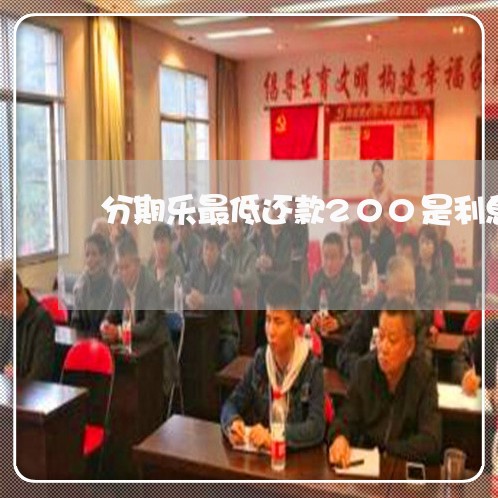 分期乐最低还款200是利息 分期乐最低还款200是利息