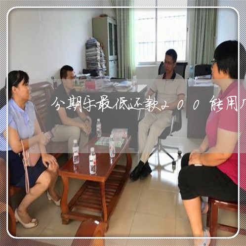 分期乐最低还款200能用几次 分期乐最低还款200能用几次