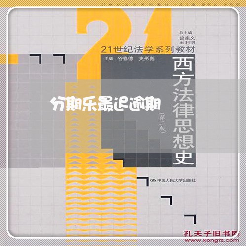 分期乐最迟逾期/2023013181838