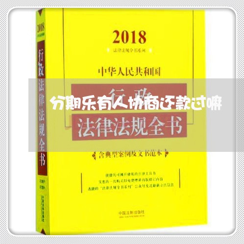 分期乐有人协商还款过嘛/2023071174026