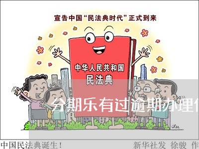 分期乐有过逾期办理信用卡/2023042357371