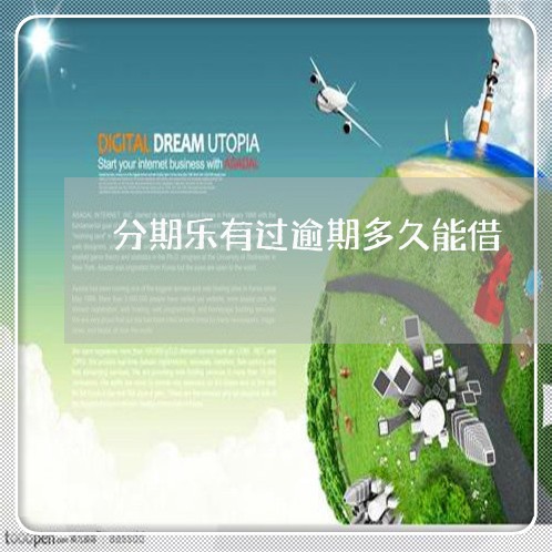 分期乐有过逾期多久能借 分期乐有过逾期多久能借