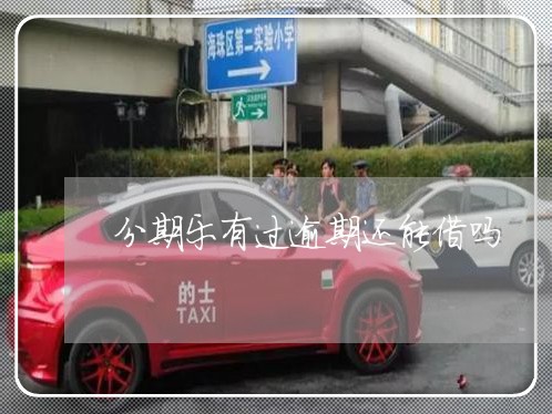分期乐有过逾期还能借吗 分期乐有过逾期还能借吗