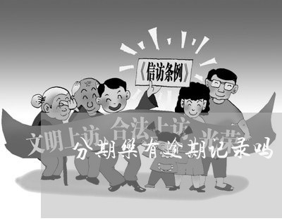 分期乐有逾期记录吗