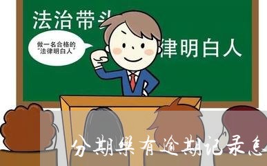 分期乐有逾期记录怎么办/2023032959580