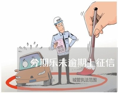分期乐未逾期上征信