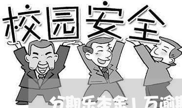 分期乐本金1万逾期200天