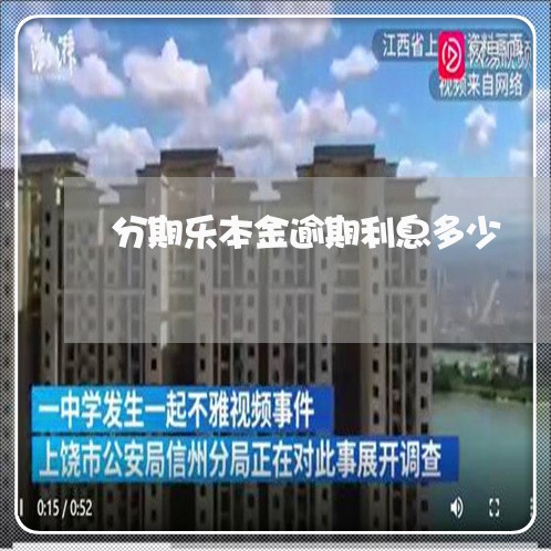 分期乐本金逾期利息多少/2023062023046