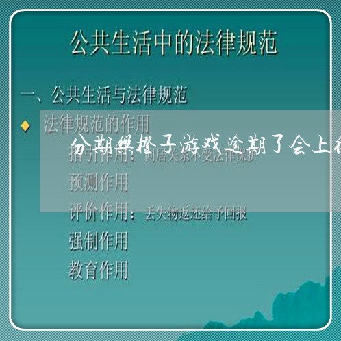 分期乐橙子游戏逾期了会上征信吗