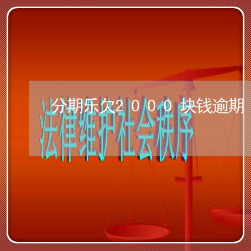 分期乐欠2000块钱逾期 分期乐欠2000块钱逾期