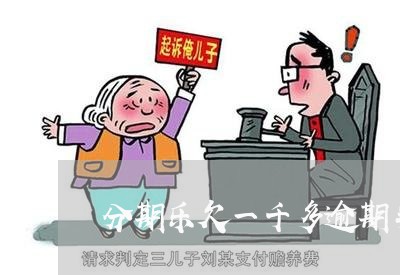 分期乐欠一千多逾期半年 分期乐欠一千多逾期半年
