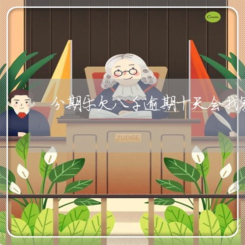分期乐欠八千逾期十天会找家来吗