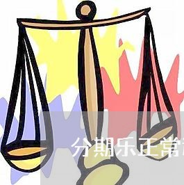 分期乐正常还款突然用不了了