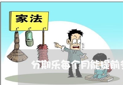 分期乐每个月能提前多久还款