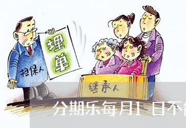 分期乐每月1日不能分期还款吗