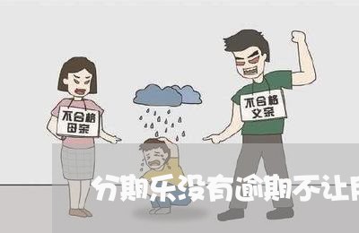 分期乐没有逾期不让用/2023120974916