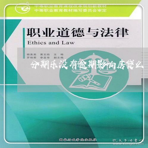 分期乐没有逾期影响房贷么 分期乐没有逾期影响房贷么