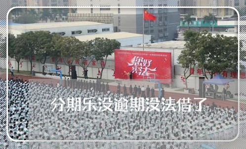 分期乐没逾期没法借了/2023112605147