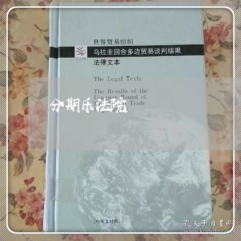 分期乐法院 分期乐法院
