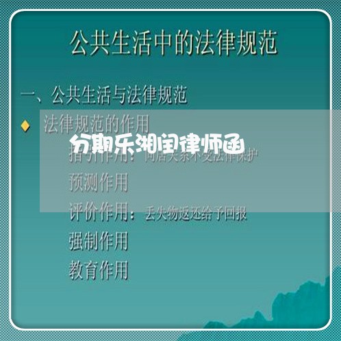 分期乐湘闰律师函 分期乐湘闰律师函