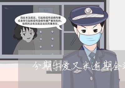 分期乐爱又米逾期会判刑吗/2023112890515