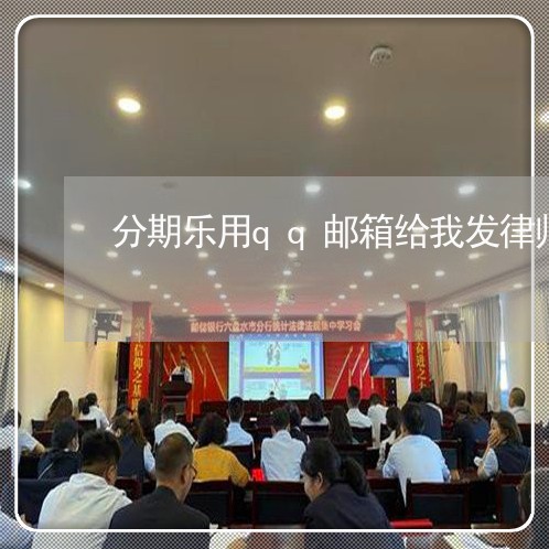 分期乐用qq邮箱给我发律师函