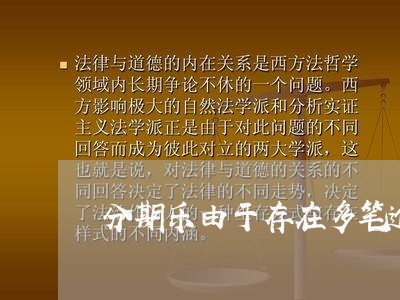 分期乐由于存在多笔逾期记录