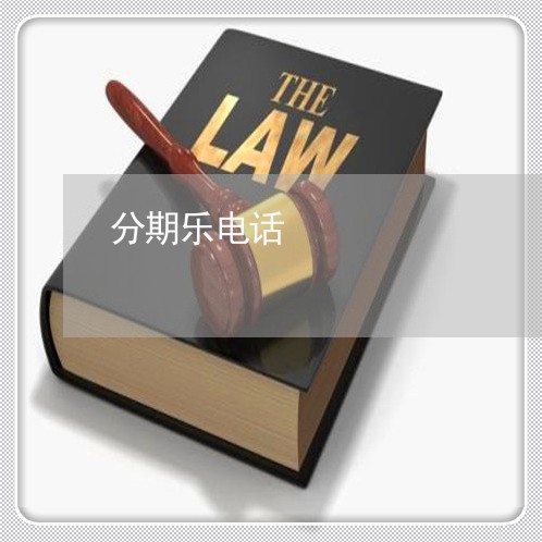 分期乐电话 分期乐电话