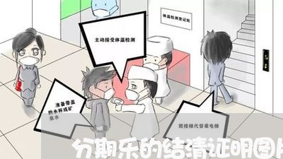 分期乐的结清证明图片/2023120983836