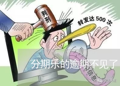 分期乐的逾期不见了