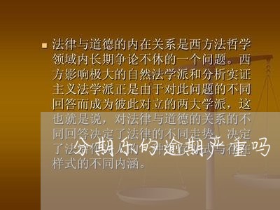 分期乐的逾期严重吗/2023020524959