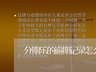 分期乐的逾期记录怎么消除 分期乐的逾期记录怎么消除