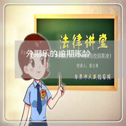 分期乐的逾期账龄/2023020206361