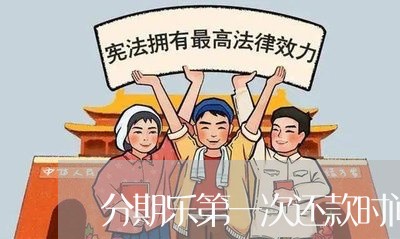 分期乐第一次还款时间/2023120975947